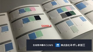 ユニフォーム系生地見本帳の製作のアイキャッチ画像